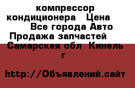 Hyundai Solaris компрессор кондиционера › Цена ­ 6 000 - Все города Авто » Продажа запчастей   . Самарская обл.,Кинель г.